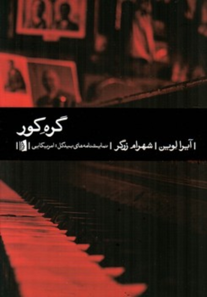 تصویر  گره کور (رقعی-شمیز)